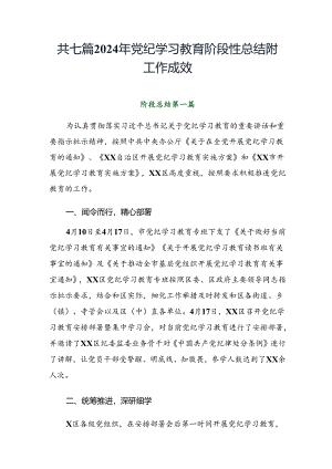 共七篇2024年党纪学习教育阶段性总结附工作成效.docx