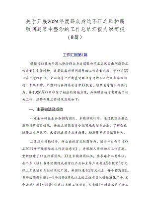 关于开展2024年度群众身边不正之风和腐败问题集中整治的工作总结汇报内附简报（8篇）.docx