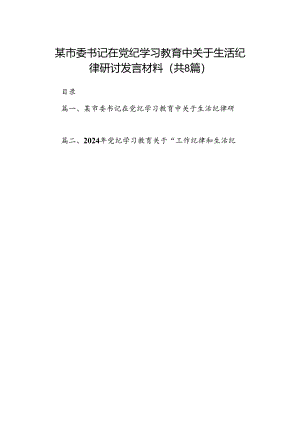 某市委书记在党纪学习教育中关于生活纪律研讨发言材料（共8篇）.docx