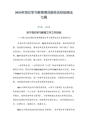 2024年党纪学习教育情况报告含经验做法七篇.docx