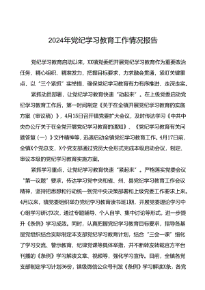 十篇2024年党纪学习教育阶段性开展情况报告.docx