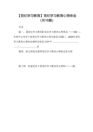 【党纪学习教育】党纪学习教育心得体会十八篇精选.docx