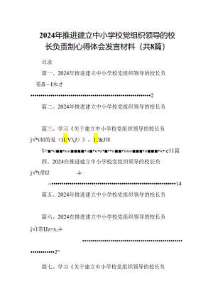 2024年推进建立中小学校党组织领导的校长负责制心得体会发言材料精选(通用八篇).docx