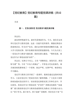 【党纪教育】党纪教育专题党课讲稿(12篇集合).docx