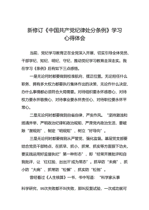 支部书记2024新修订中国共产党纪律处分条例学习新条例心得体会二十二篇.docx