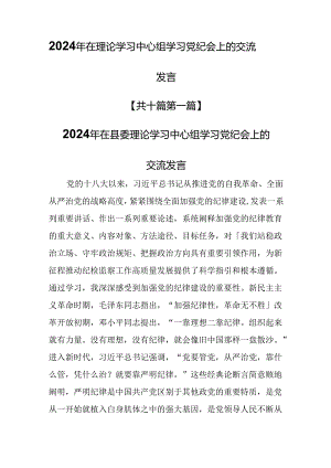 （10篇）2024年在理论学习中心组学习党纪会上的交流发言.docx