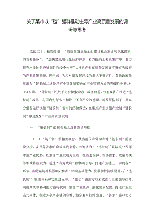 关于某市以“链”强群推动主导产业高质量发展的调研与思考.docx