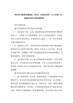 (11篇)党纪学习教育专题组织（民主）生活会对照“六大纪律”检视剖析材料对照检查材料合计.docx