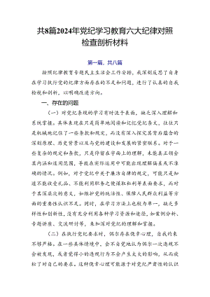共8篇2024年党纪学习教育六大纪律对照检查剖析材料.docx