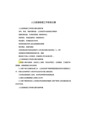 人力资源助理工作职责主要.docx