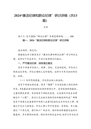 “廉洁纪律和群众纪律”研讨讲稿(13篇集合).docx