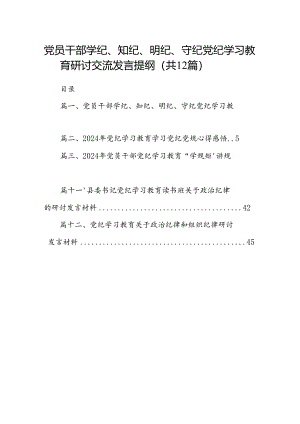 党员干部学纪、知纪、明纪、守纪党纪学习教育研讨交流发言提纲(精选12篇).docx