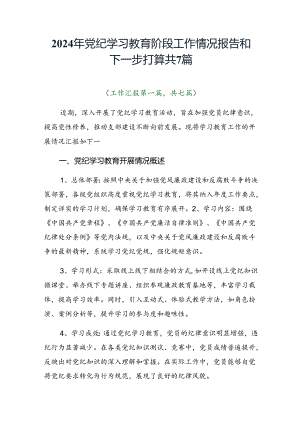2024年党纪学习教育阶段工作情况报告和下一步打算共7篇.docx