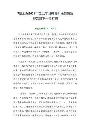 7篇汇编2024年党纪学习教育阶段性情况报告附下一步打算.docx
