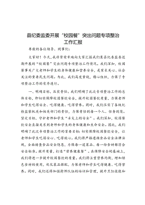 县纪委监委开展“校园餐”突出问题专项整治工作汇报.docx