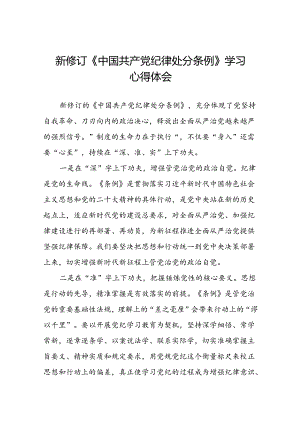 2024新修订中国共产党纪律处分条例学习心得体会参考范文二十二篇.docx