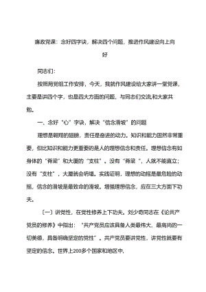 廉政党课：念好四字诀解决四个问题推动作风建设向上向好.docx