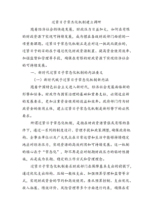 过紧日子常态化机制建立调研.docx