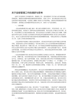 关于定密管理工作的调研与思考.docx