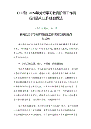 （10篇）2024年党纪学习教育阶段工作情况报告和工作经验做法.docx