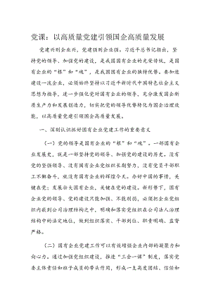 党课：以高质量党建引领国企高质量发展.docx