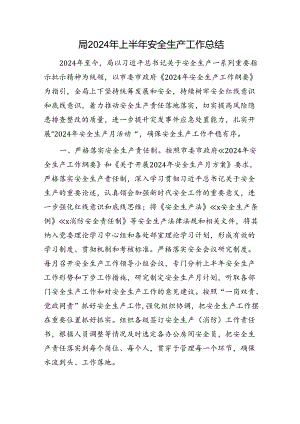 局2024年上半年安全生产工作总结.docx