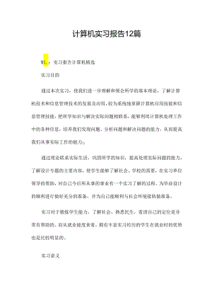 计算机实习报告12篇.docx