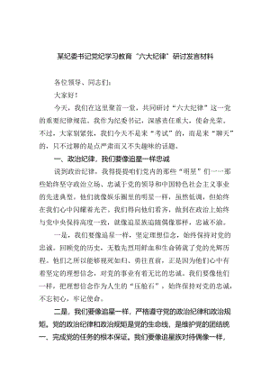 某纪委书记党纪学习教育“六大纪律”研讨发言材料(六篇集合).docx