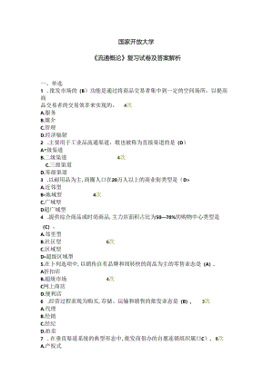 国家开放大学《流通概论》复习试卷及答案解析（2024年）.docx