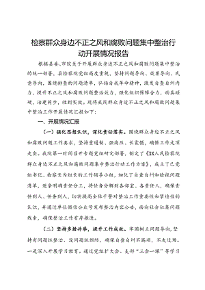 检察群众身边不正之风和腐败问题集中整治行动开展情况报告.docx