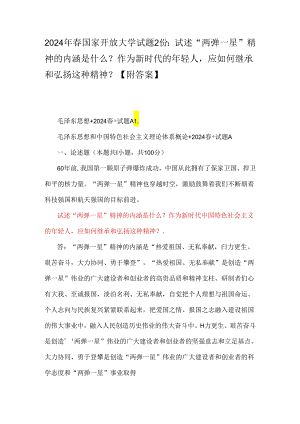 2024年春国家开放大学试题2份：试述“两弹一星”精神的内涵是什么？作为新时代的年轻人应如何继承和弘扬这种精神？【附答案】.docx