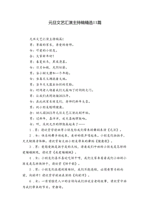 元旦文艺汇演主持稿精选11篇.docx
