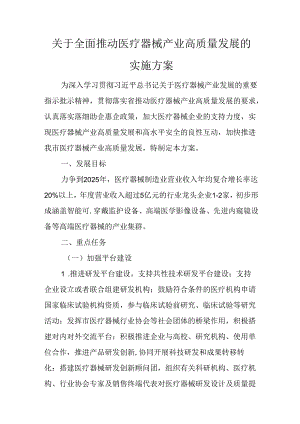 关于全面推动医疗器械产业高质量发展的实施方案.docx