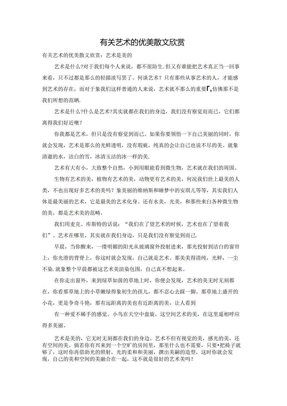 有关艺术的优美散文欣赏.docx_第1页