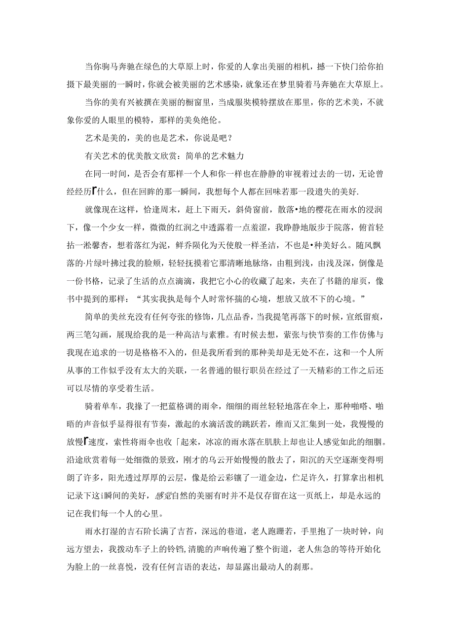 有关艺术的优美散文欣赏.docx_第2页