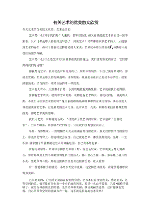 有关艺术的优美散文欣赏.docx