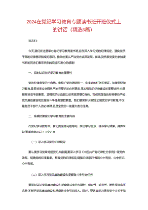 2024在党纪学习教育专题读书班开班仪式上的讲话（精选）.docx