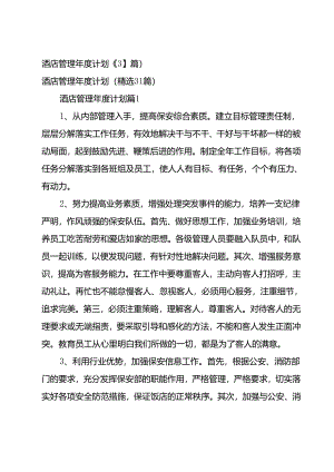 酒店管理年度计划（31篇）.docx