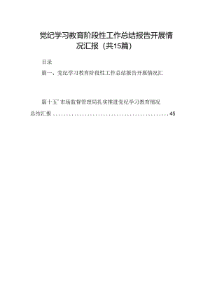 党纪学习教育阶段性工作总结报告开展情况汇报15篇（最新版）.docx