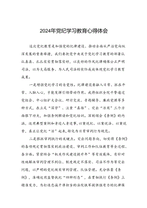 党员干部关于2024党纪学习教育的心得体会十四篇.docx