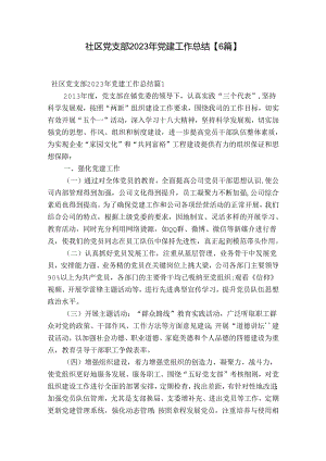 社区党支部2023年党建工作总结【6篇】.docx
