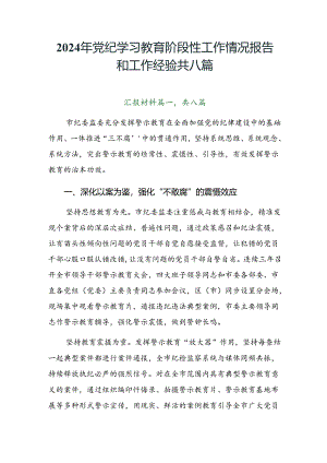 2024年党纪学习教育阶段性工作情况报告和工作经验共八篇.docx