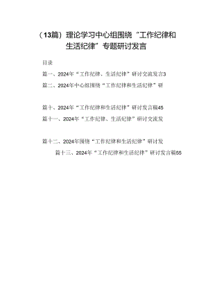 （13篇）理论学习中心组围绕“工作纪律和生活纪律”专题研讨发言.docx