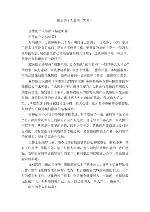 医生的个人总结（33篇）.docx