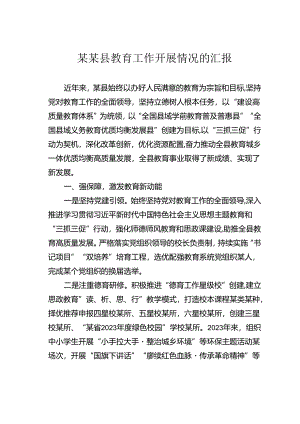 某某县教育工作开展情况的汇报.docx