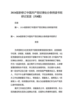 2024版新修订中国共产党纪律处分条例读书班研讨发言(精选八篇完整版).docx