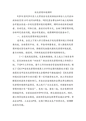 优化营商环境调研.docx