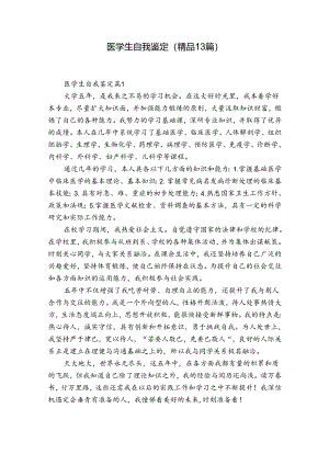 医学生自我鉴定（精品13篇）.docx