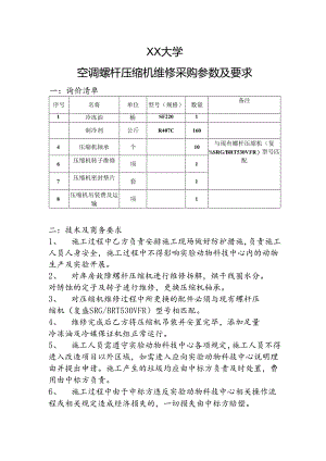 XX大学空调螺杆压缩机维修采购参数及要求（2024年）.docx