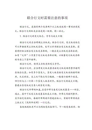 联合行文时需要注意的事项.docx